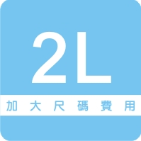 加大尺碼2L 加大尺碼2L