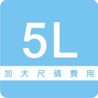 加大尺碼5L 加大尺碼5L