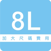 加大尺碼8L 加大尺碼8L
