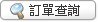 訂單查詢