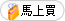 馬上買'【Lycra魔鬼沾半身束胸】'